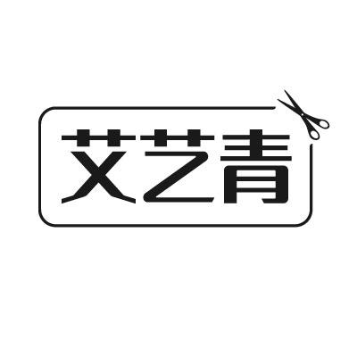 艾艺青