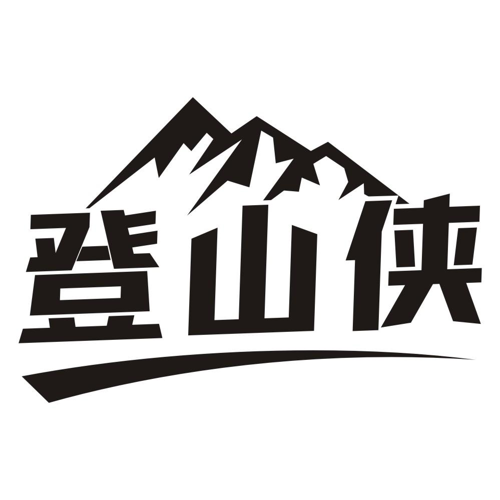 登山侠