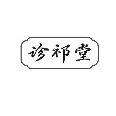 诊祁堂