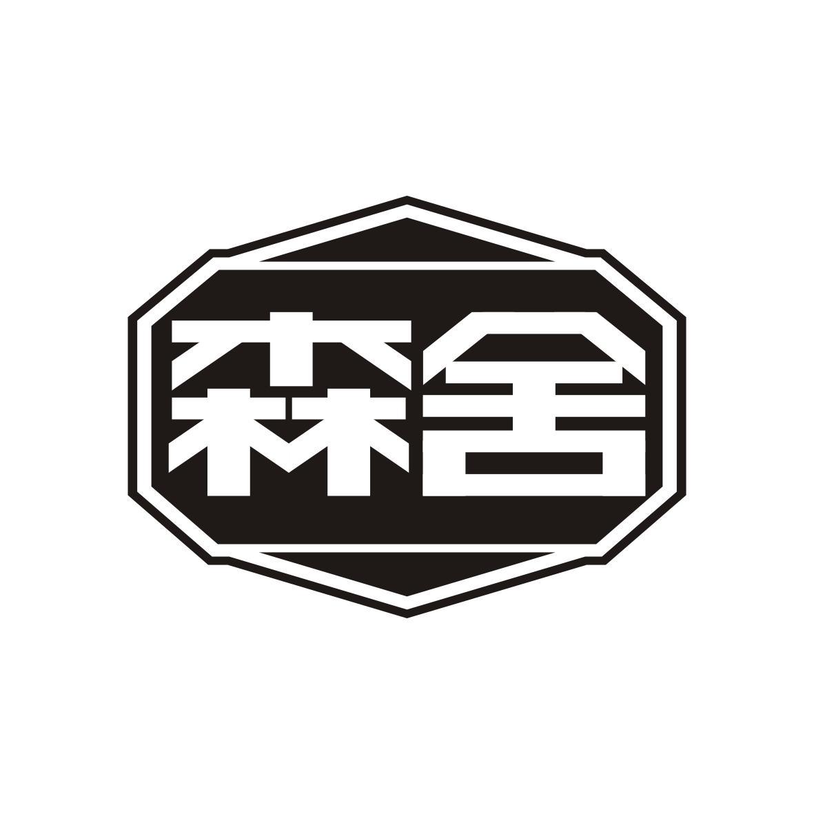 森舍