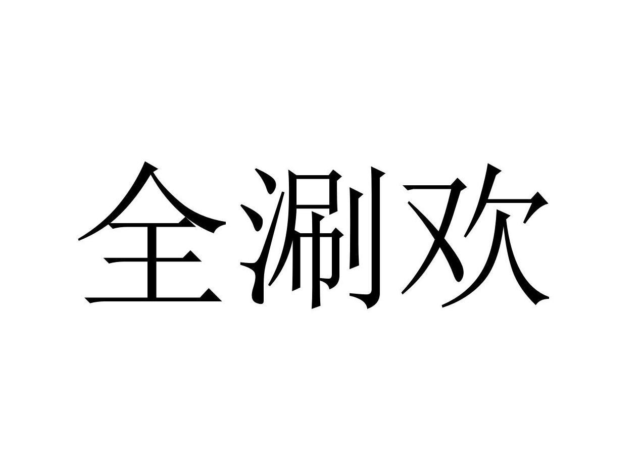 全涮欢
