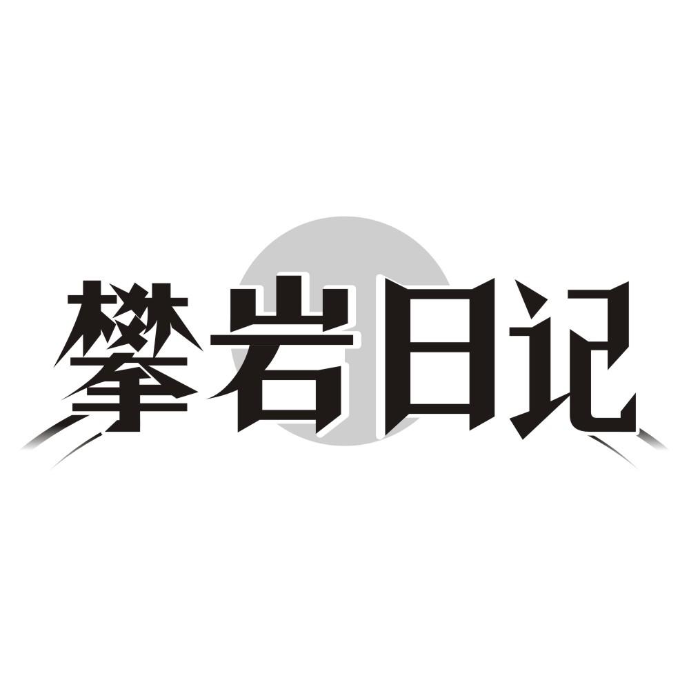 攀岩日记
