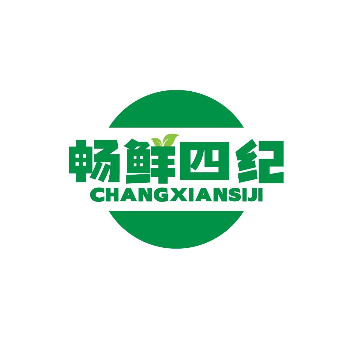 畅鲜四纪