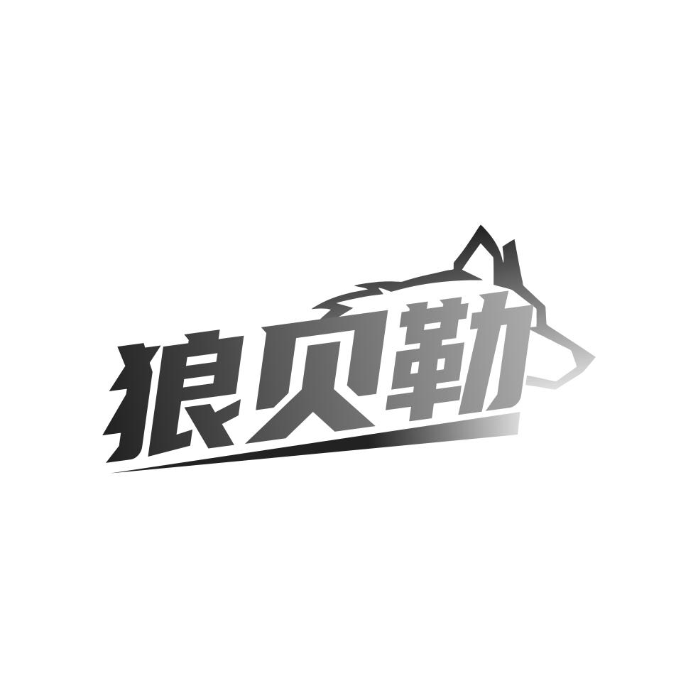 狼贝勒