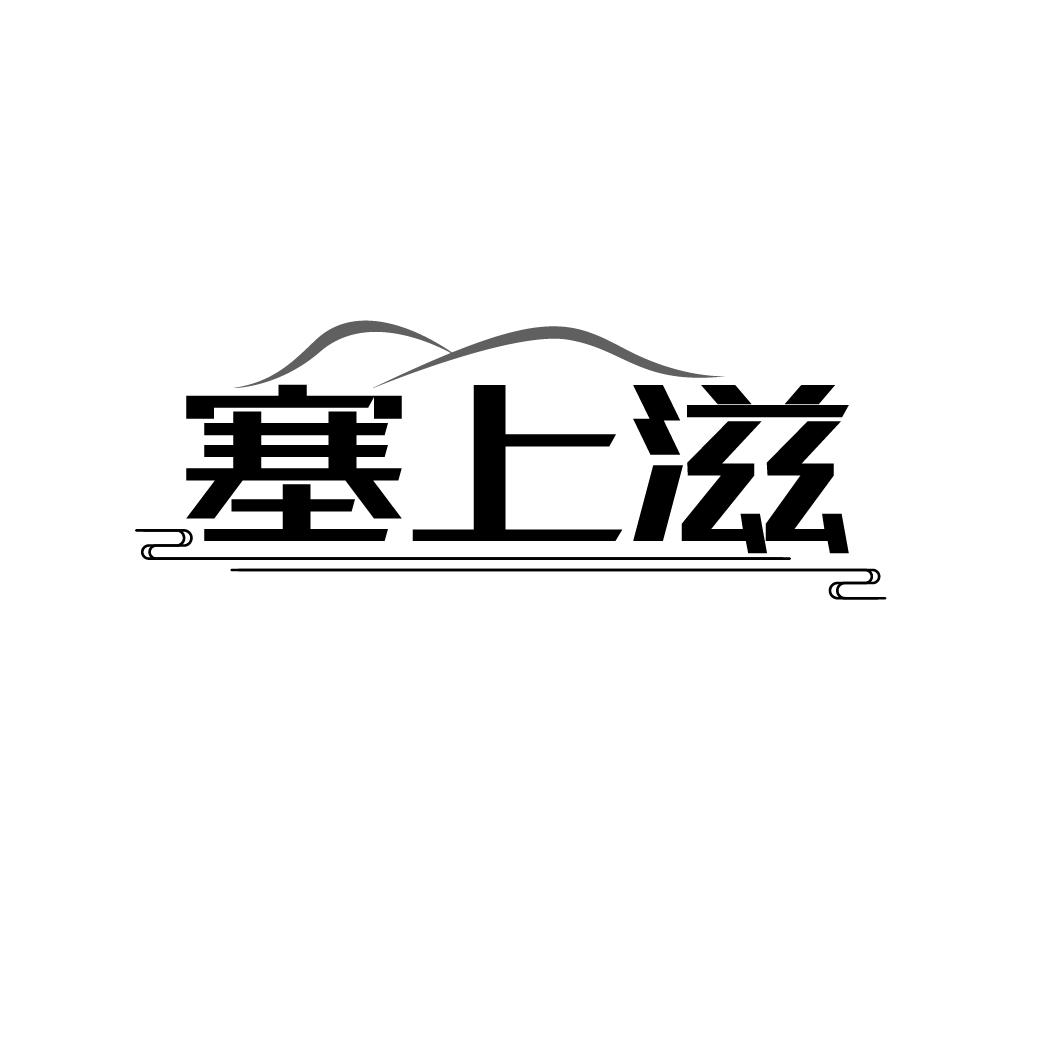 塞上滋