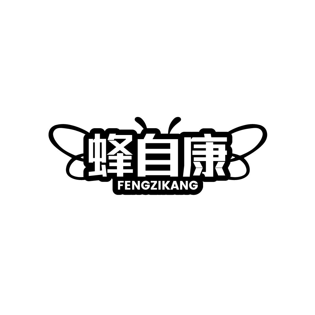 蜂自康