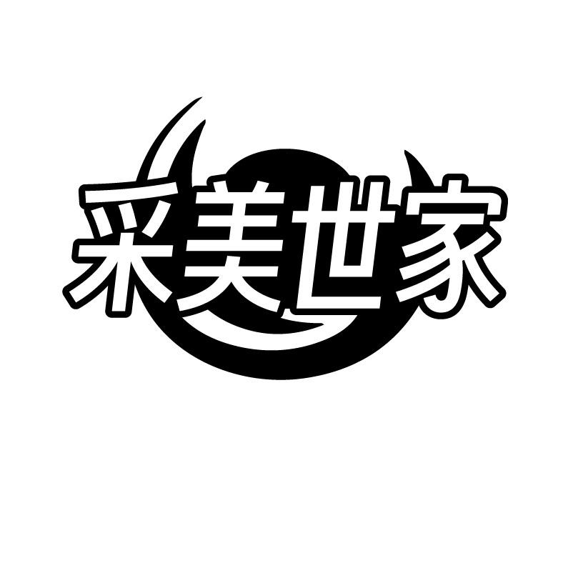 采美世家