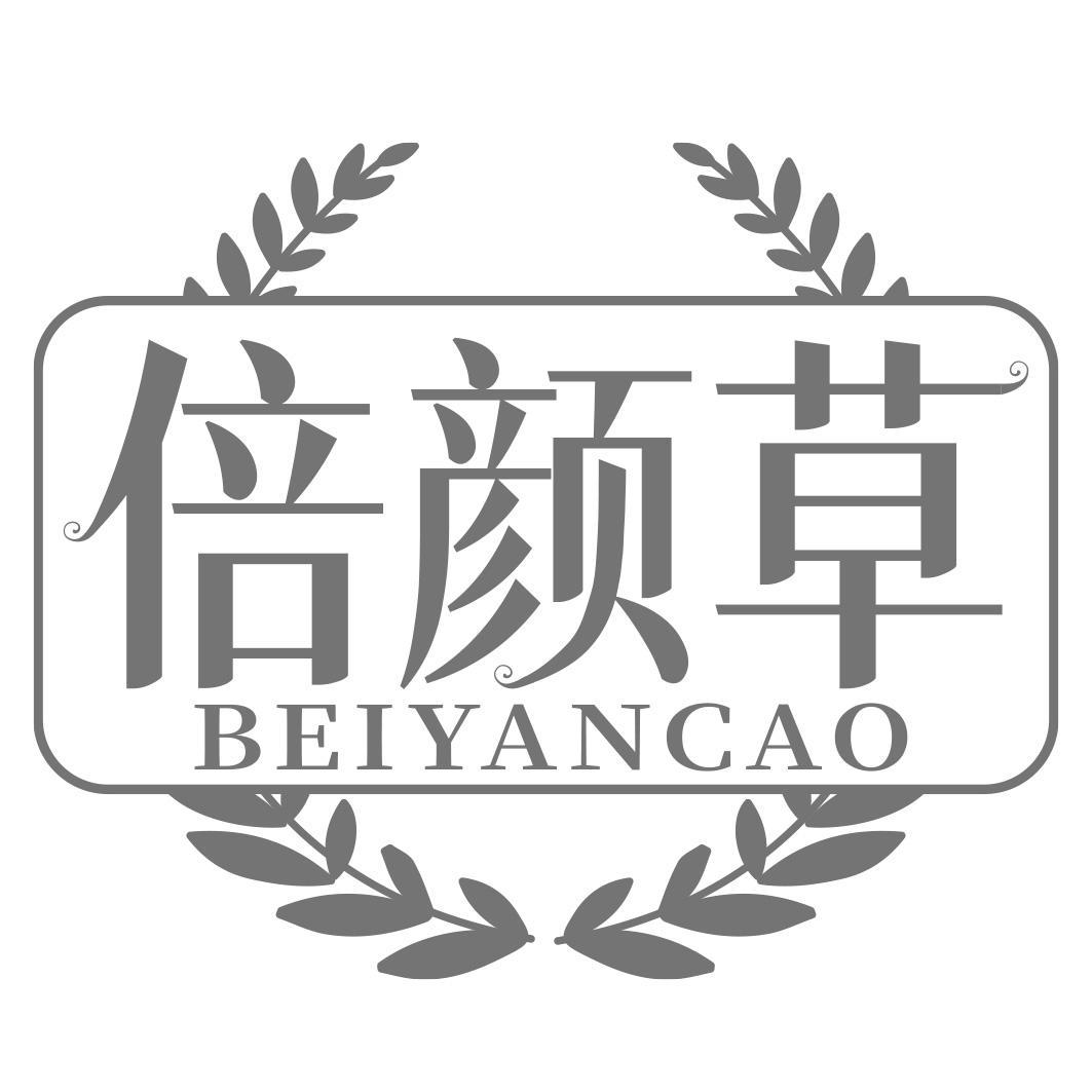 倍颜草