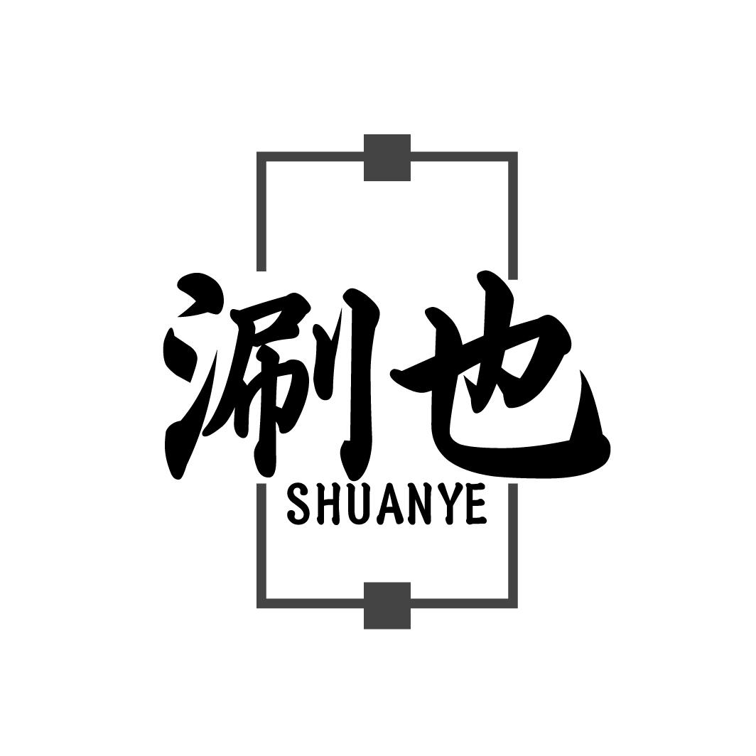涮也    SHUANYE