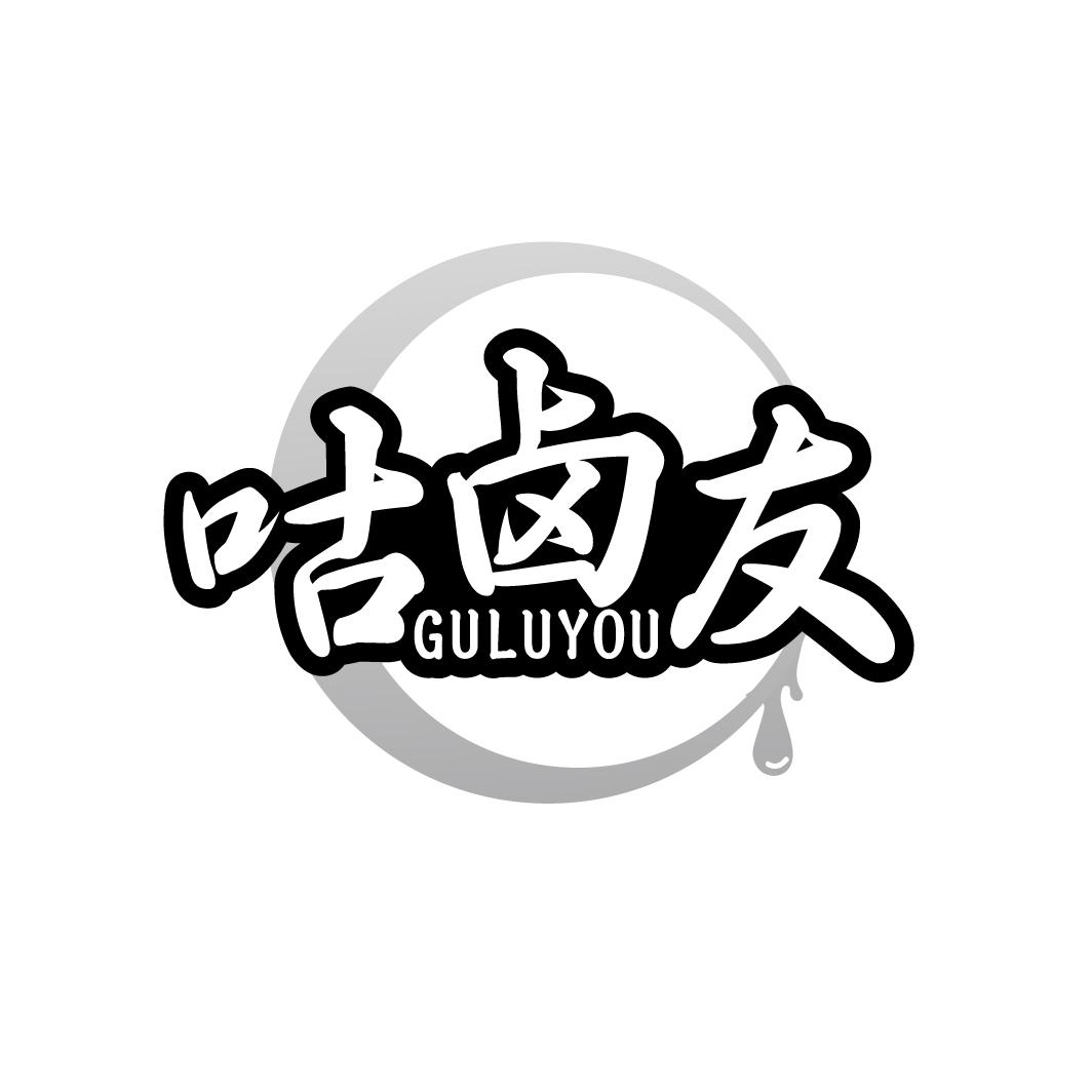 咕卤友