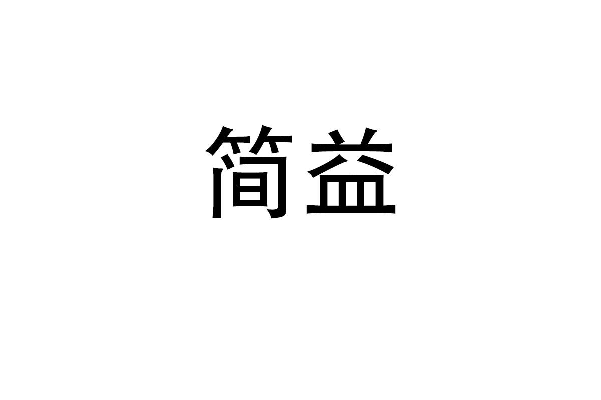 简益