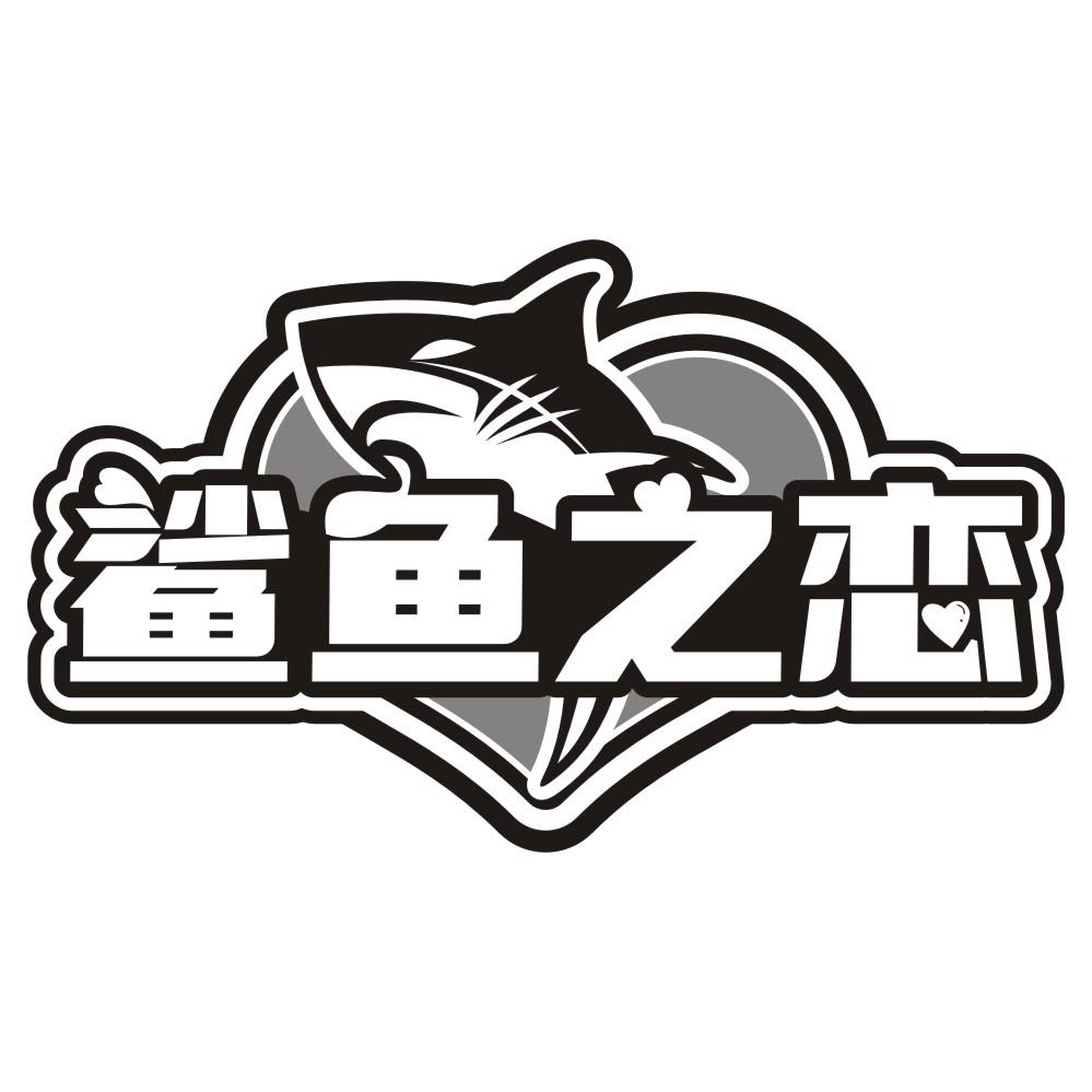 鲨鱼之恋