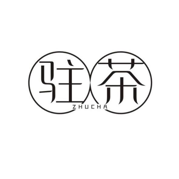 驻茶