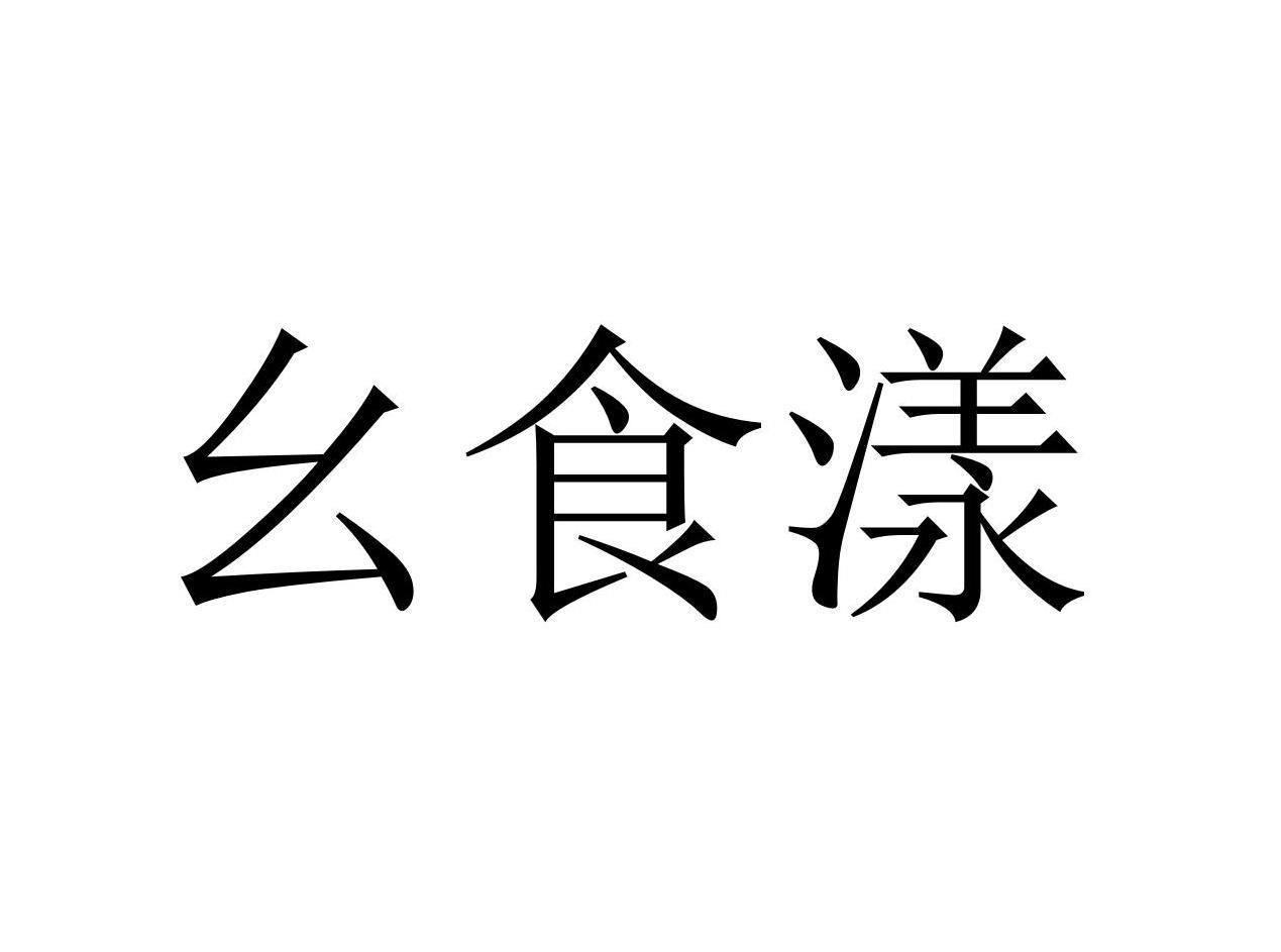 幺食漾