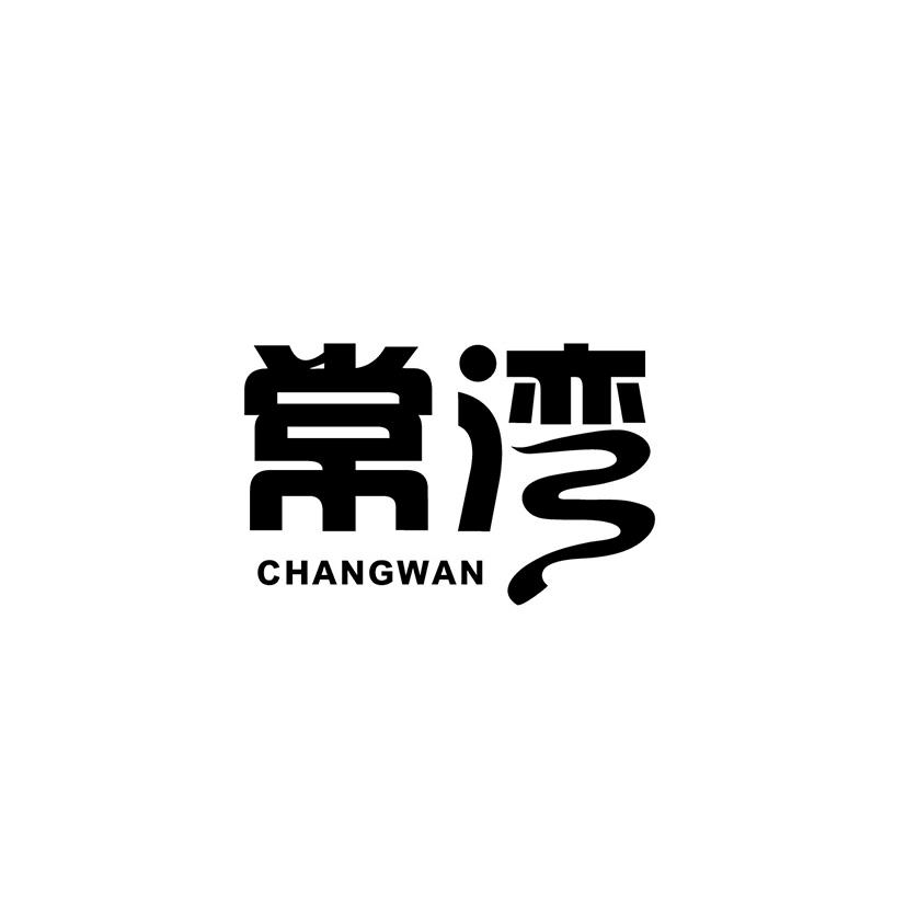 常湾