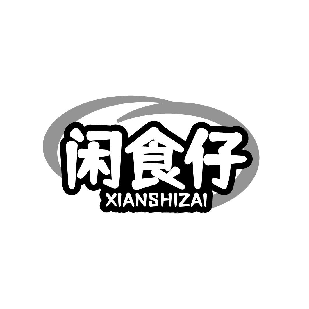 闲食仔