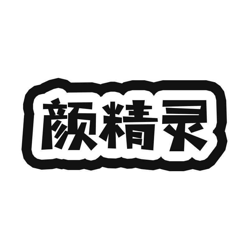 颜精灵