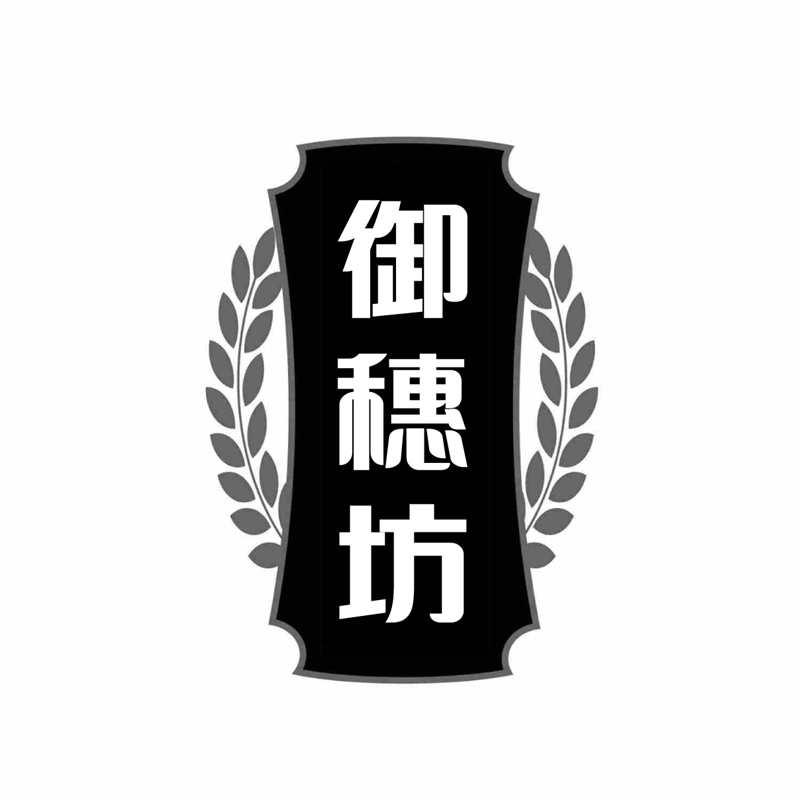 御穗坊