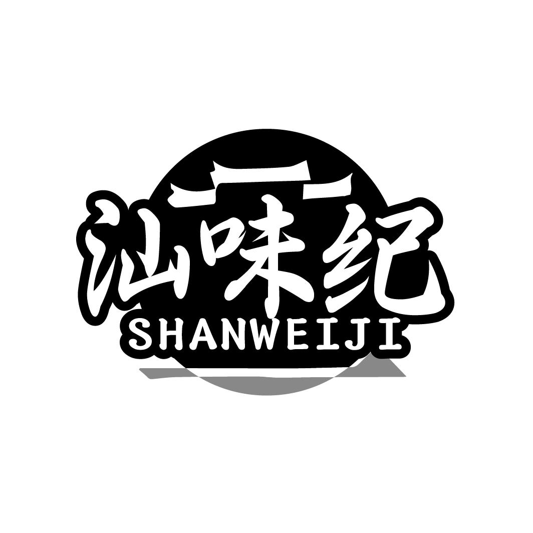 汕味纪  SHANWEIJI