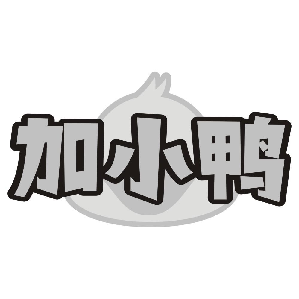 加小鸭