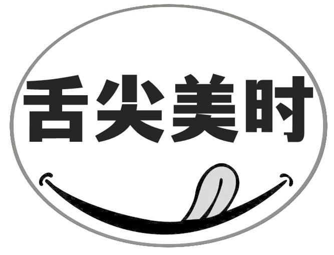 舌尖美时