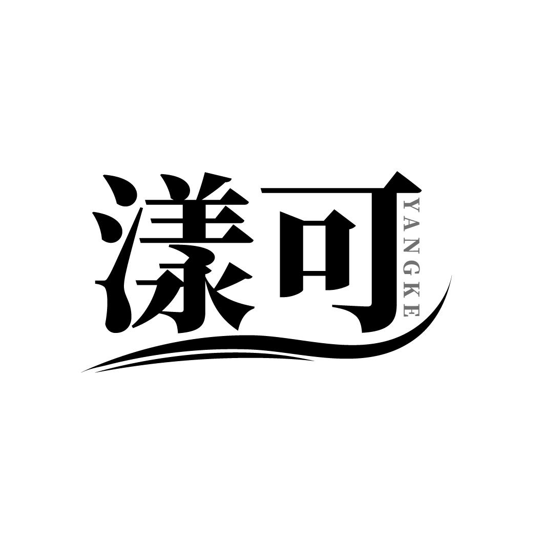 漾可     YANGKE