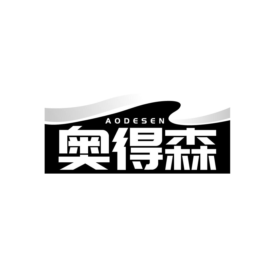 奥得森  AODESEN