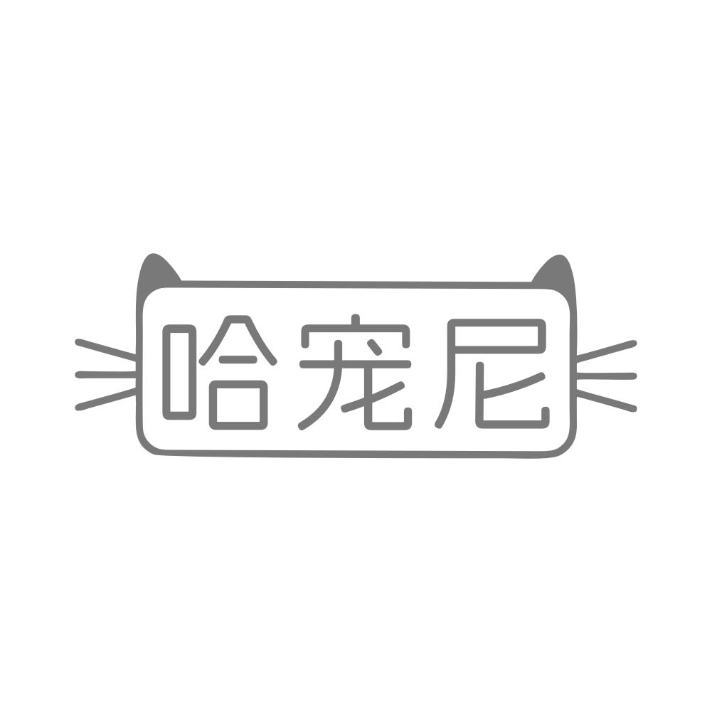 哈宠尼