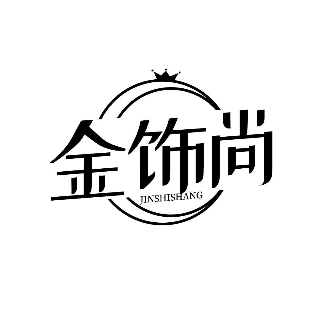 金饰尚JINSHISHANG
