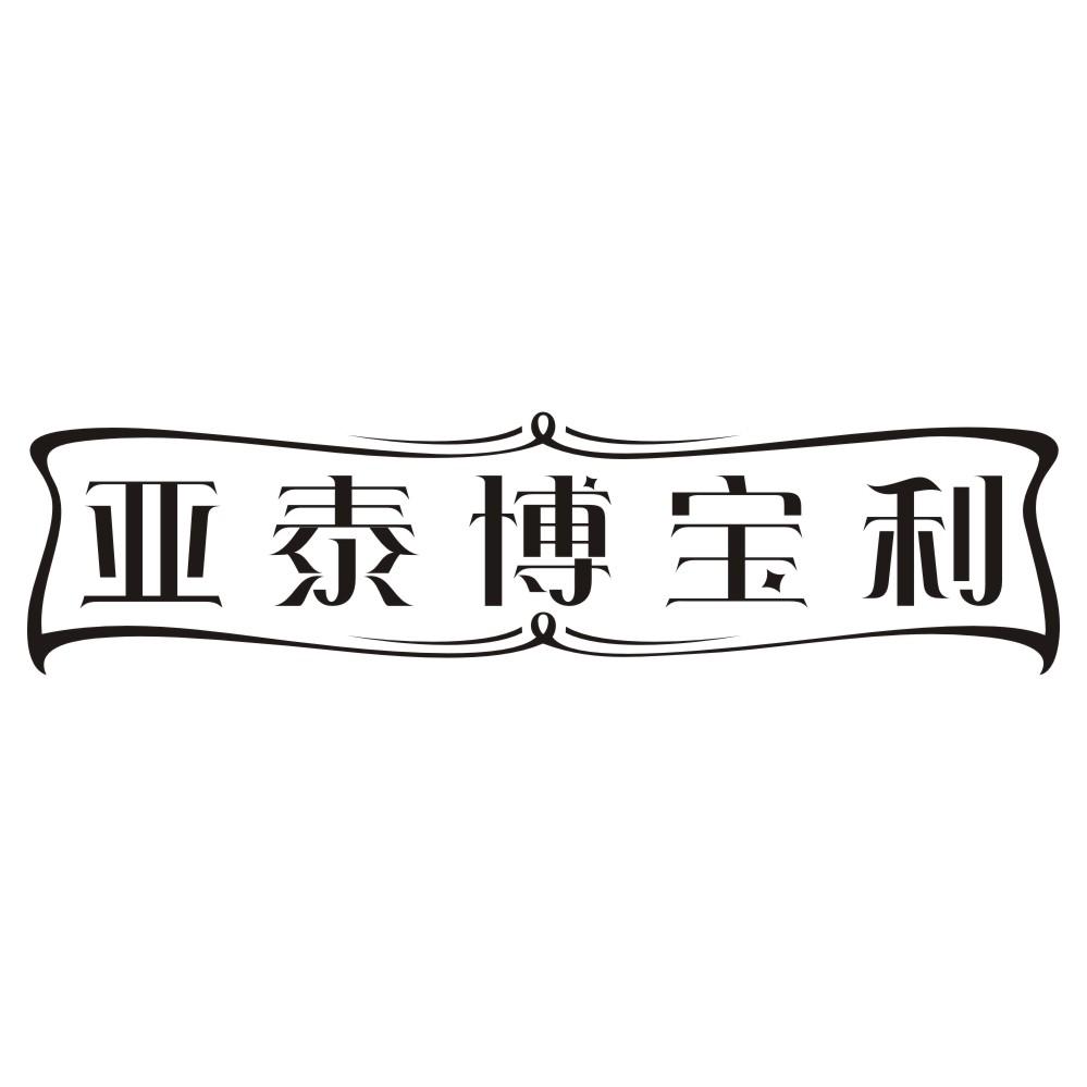 亚泰博宝利