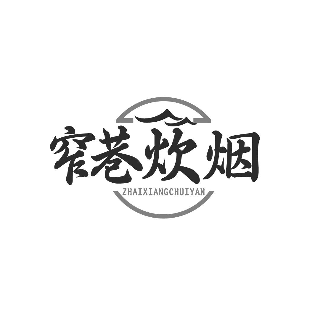 窄巷炊烟