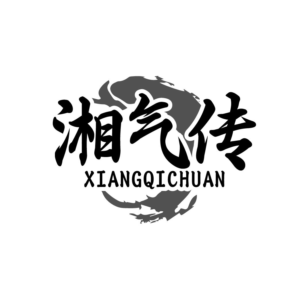 湘气传XIANGQICHUAN