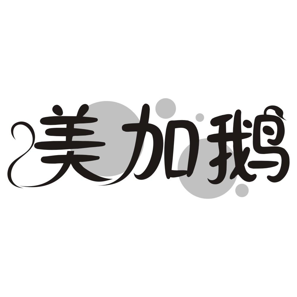 美加鹅