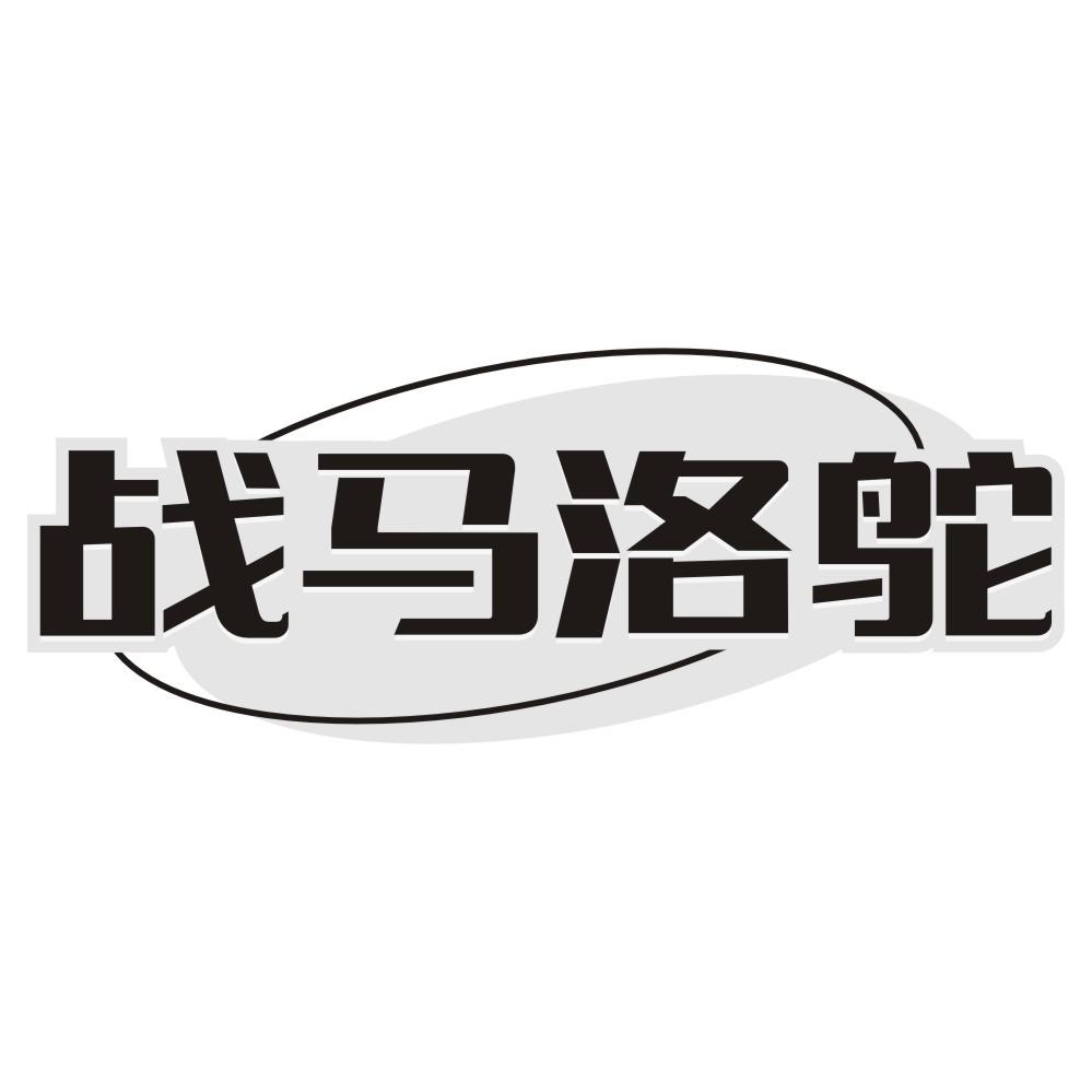 战马洛鸵