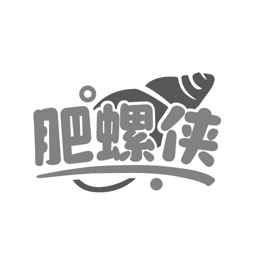 肥螺侠