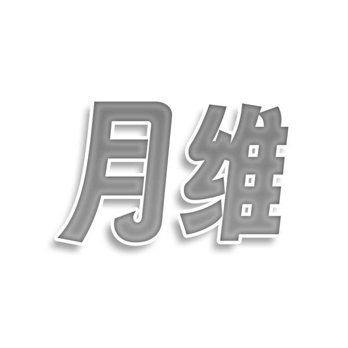 月维