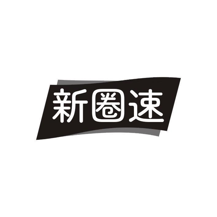新圈速