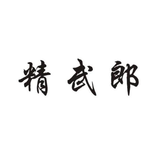 精武郎