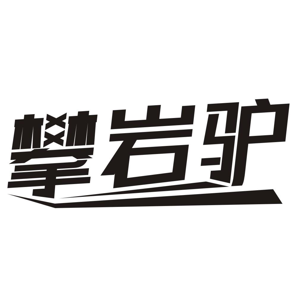 攀岩驴