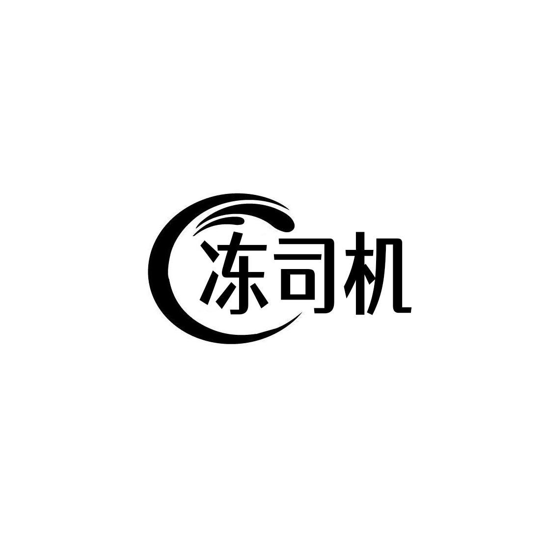冻司机
