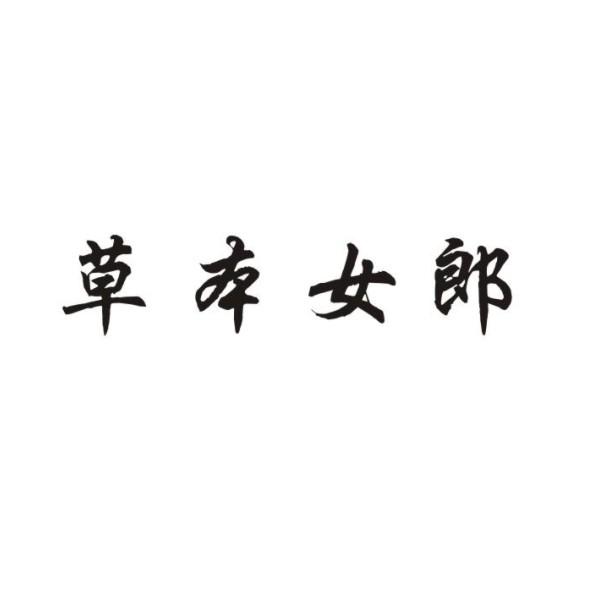 草本女郎