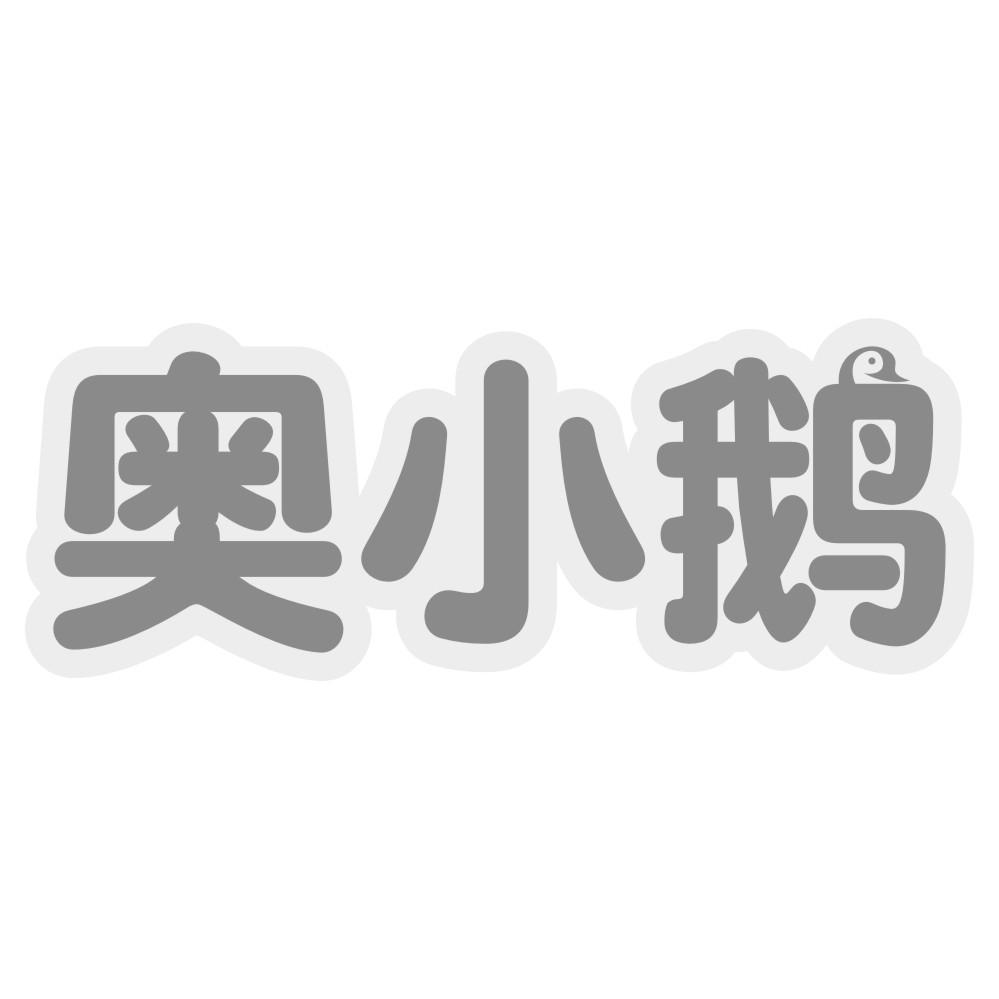 奥小鹅