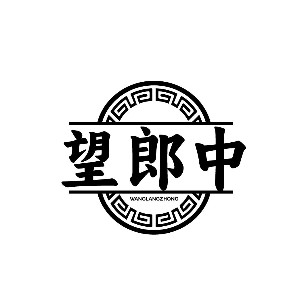 望郎中 WANGLANGZHONG