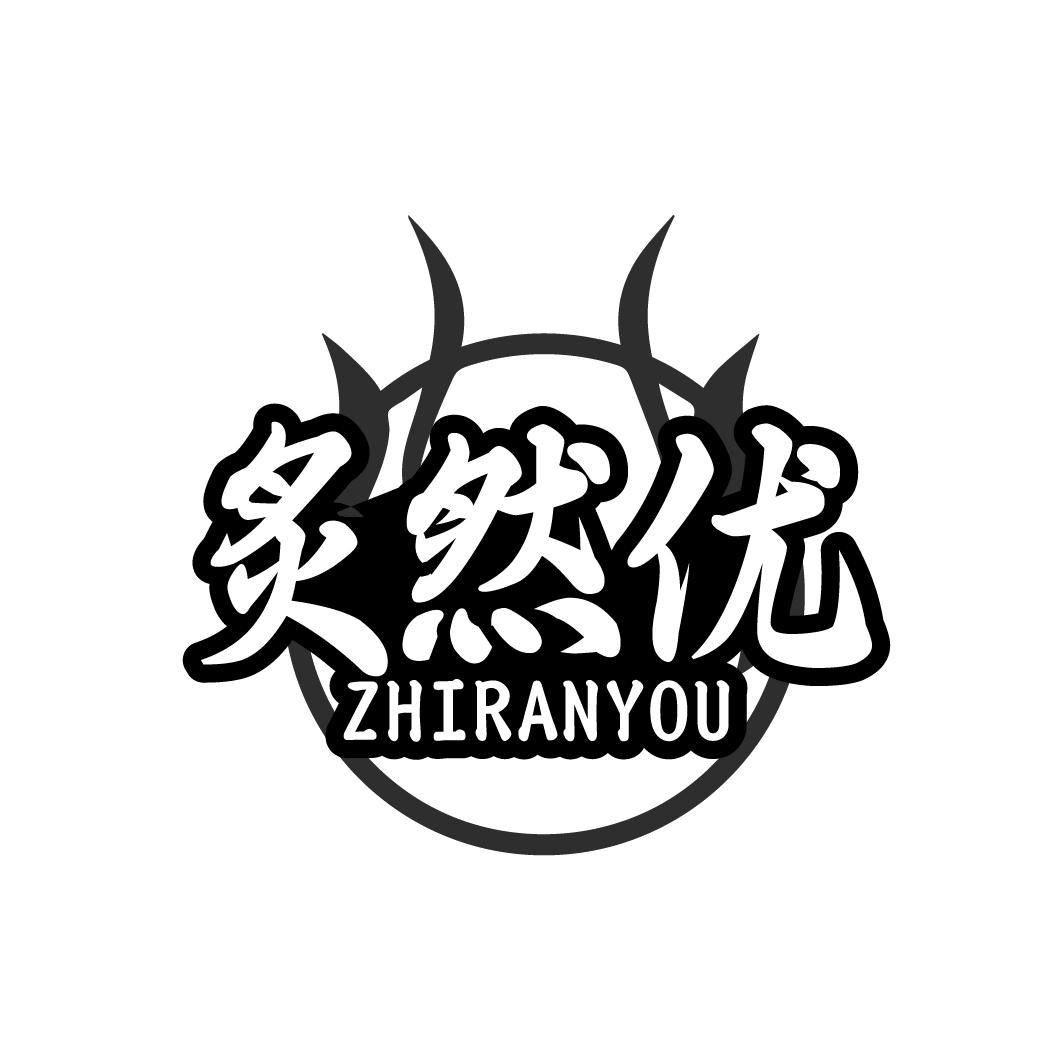 炙然优ZHIRANYOu