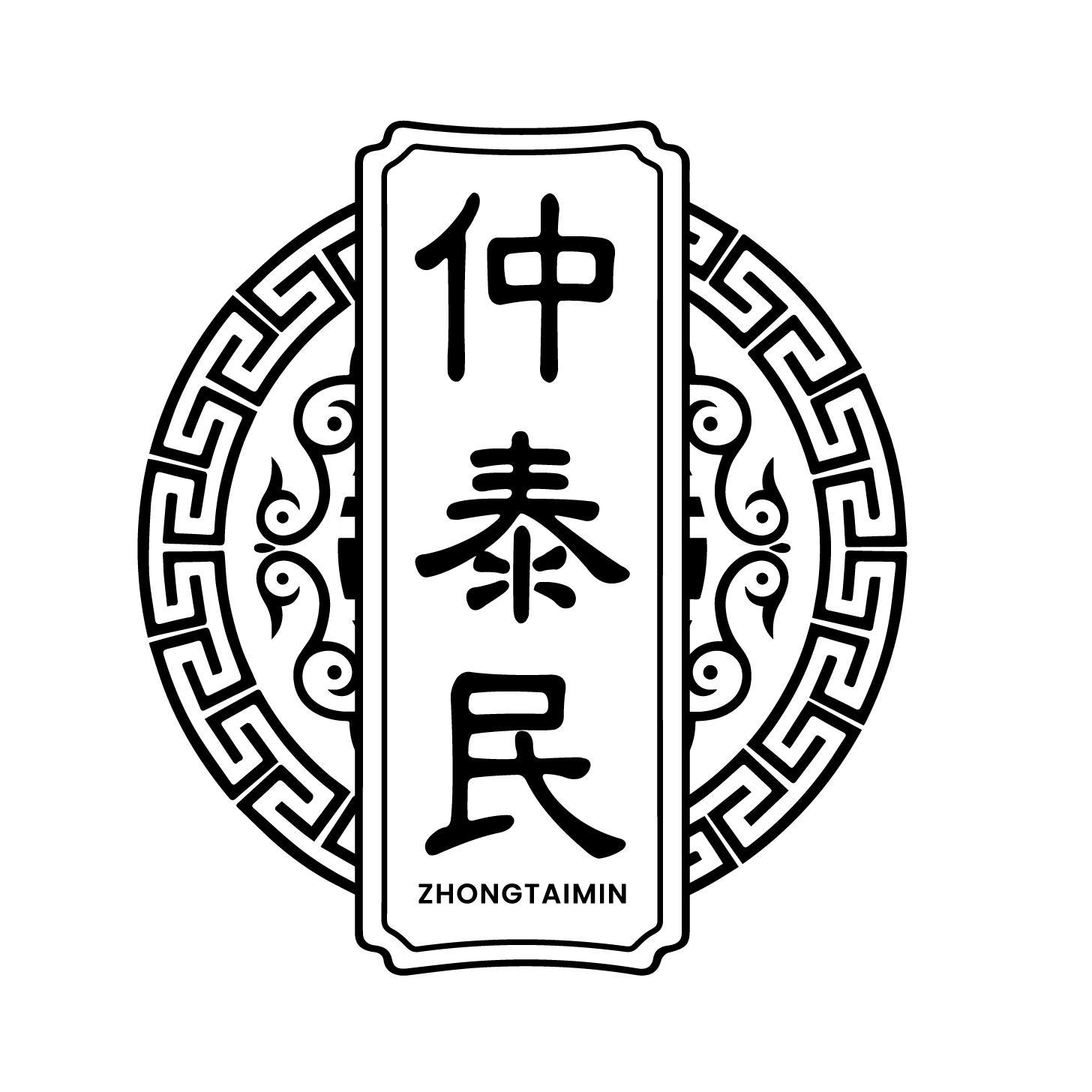 仲泰民