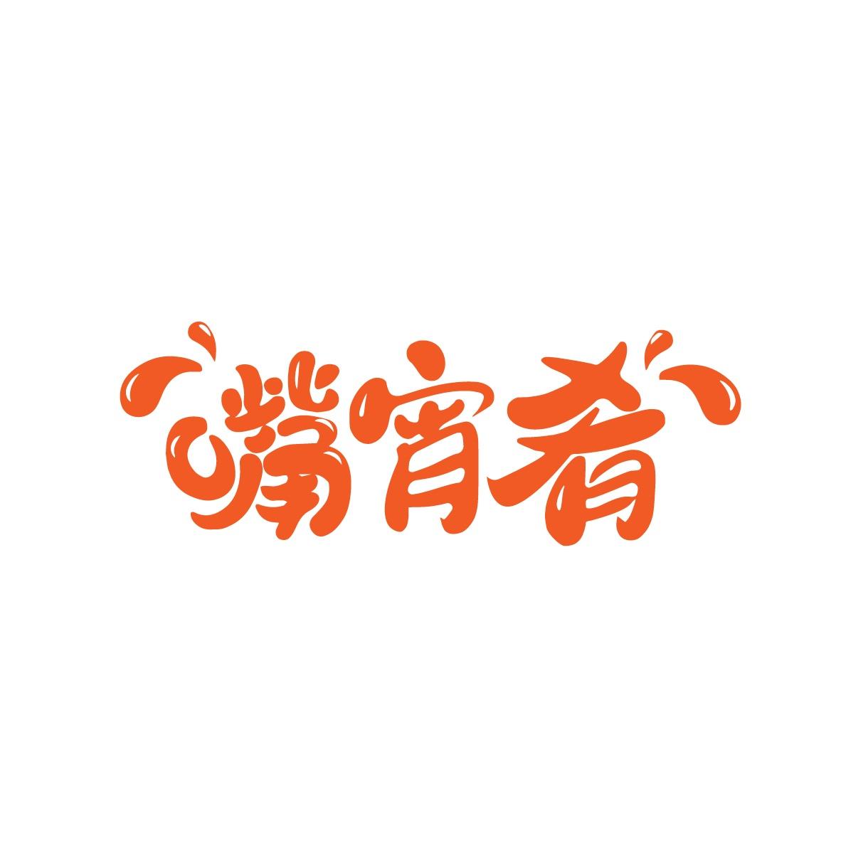 嘴宵肴