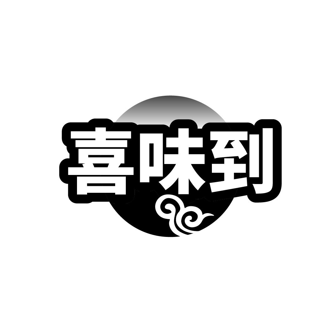 喜味到