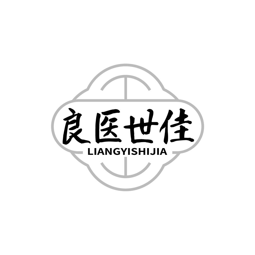 良医世佳LIANGYISHIJIA