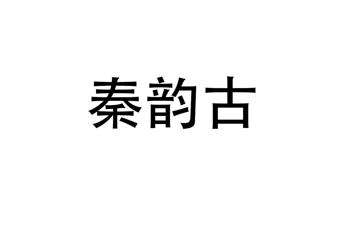 秦韵古