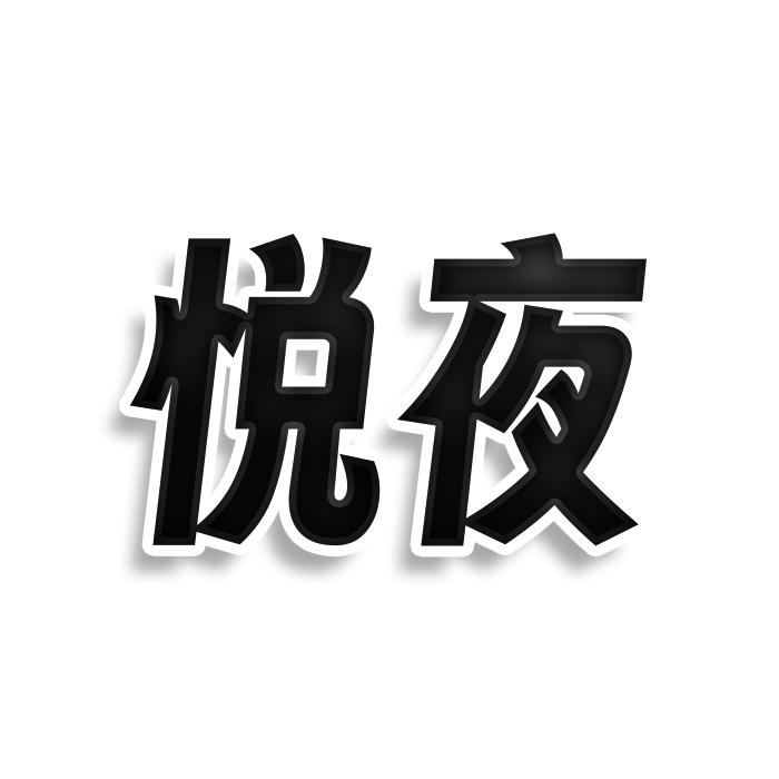 悦夜